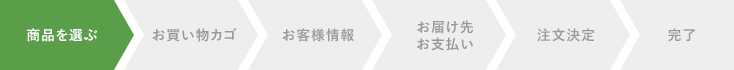 商品を選ぶ